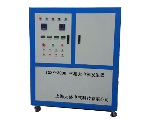 YGSX-3000三相大電流發(fā)生器-三相升流器